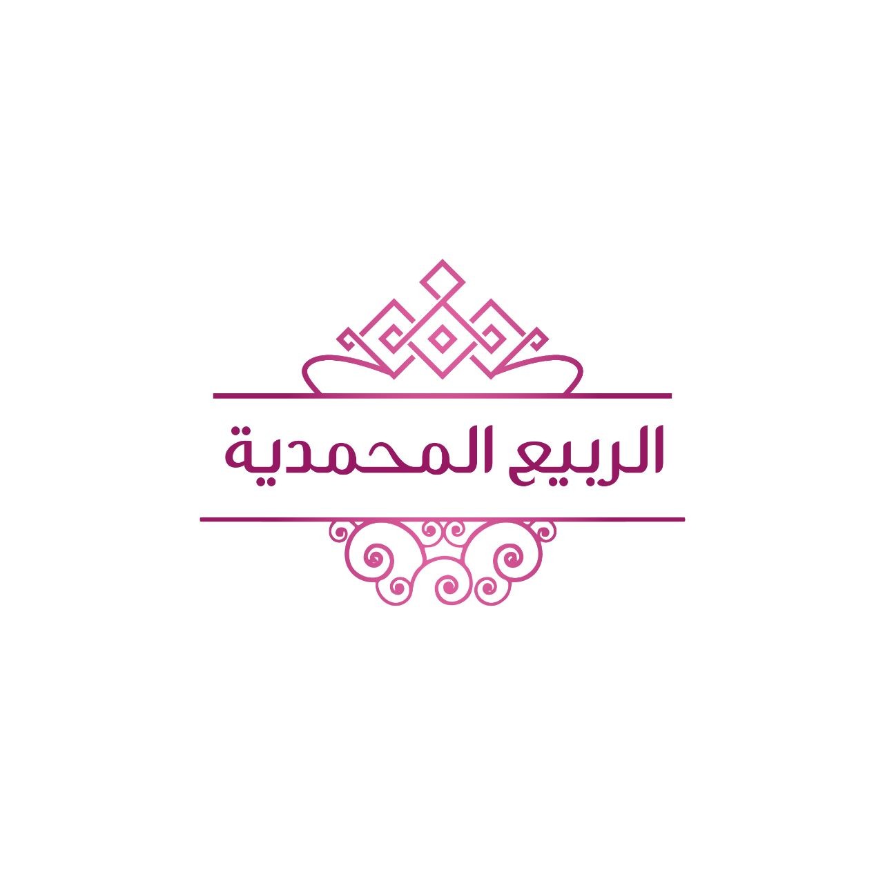 الربيع المحمدية