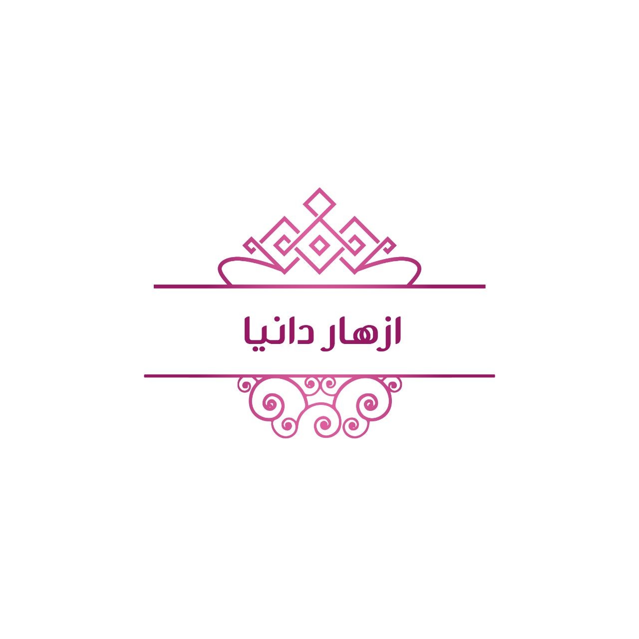ازهار دانيا