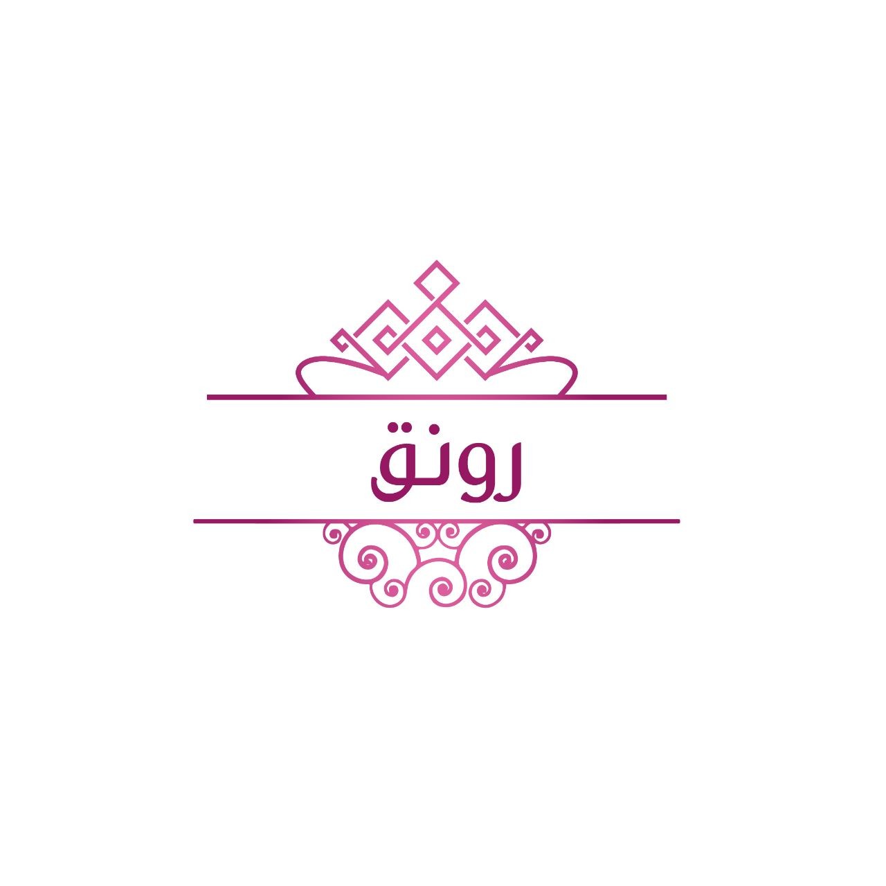 رونق