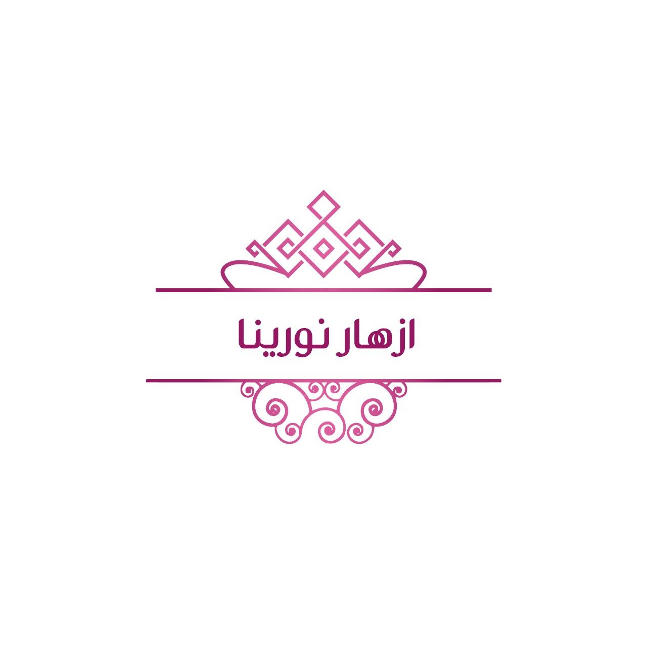 ازهار نورينا