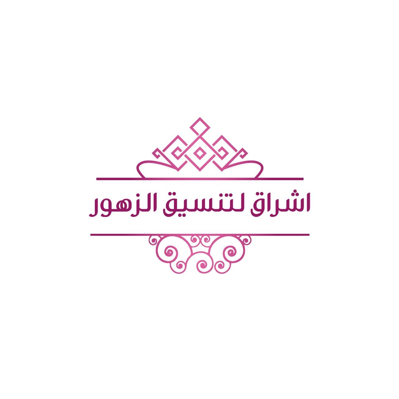 اشراق لتنسيق الزهور