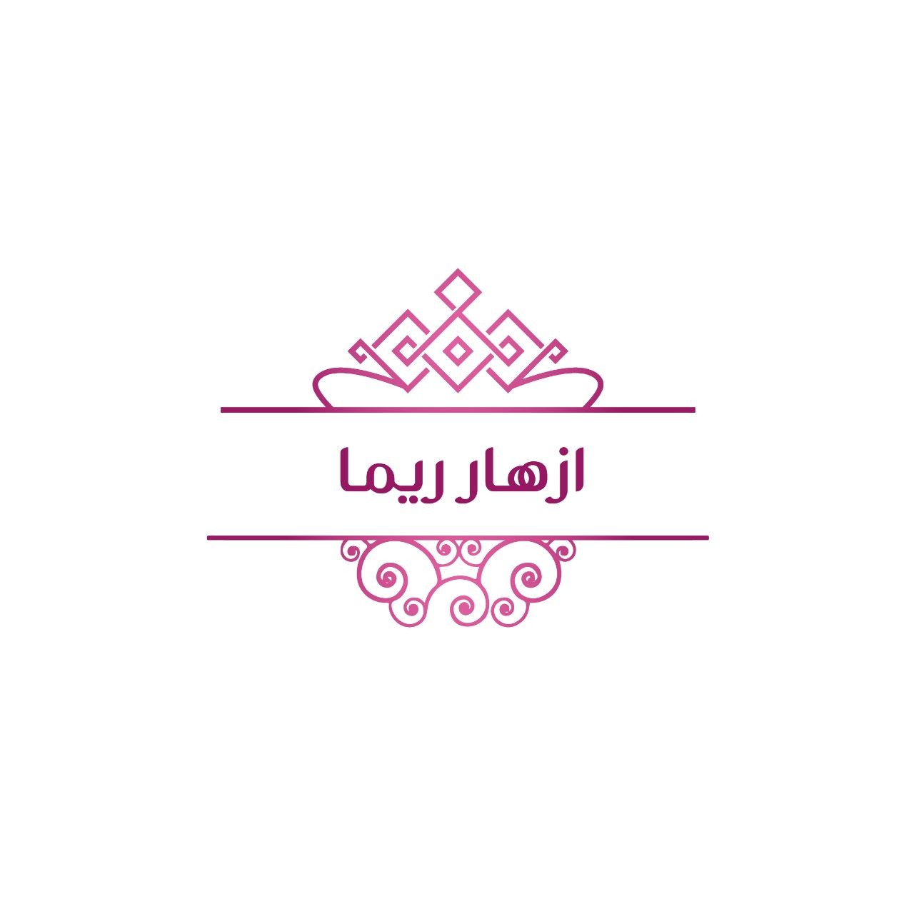ازهار ريما