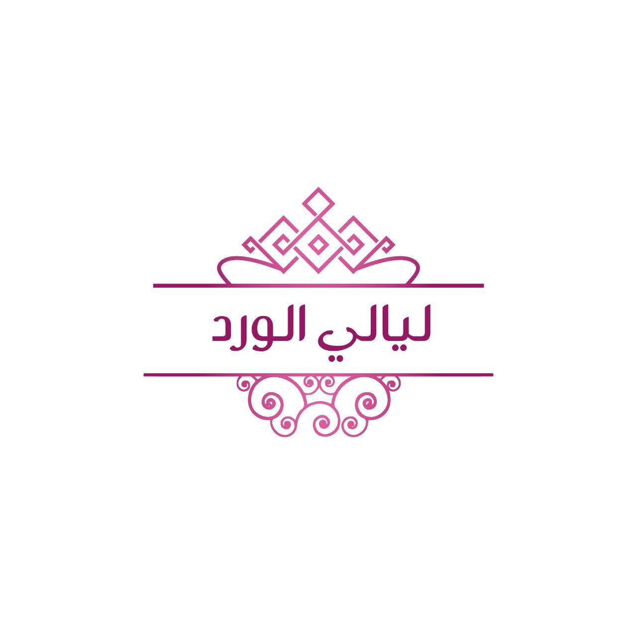 ليالي الورد
