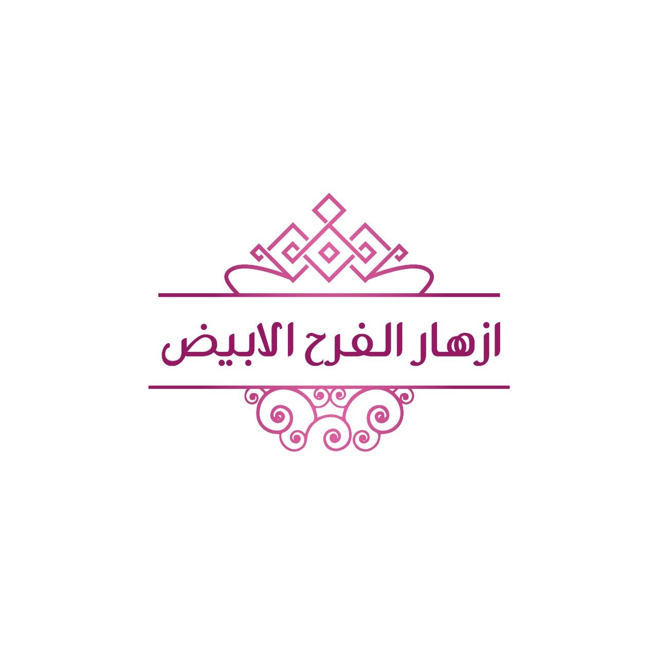 ازهار الفرح الابيض