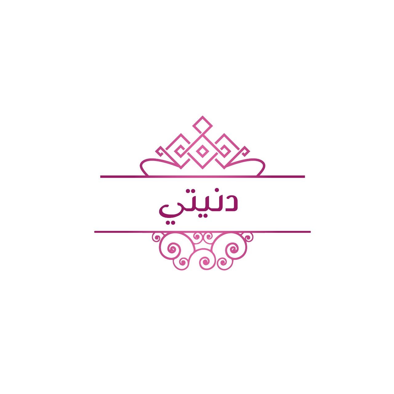 دنيتي