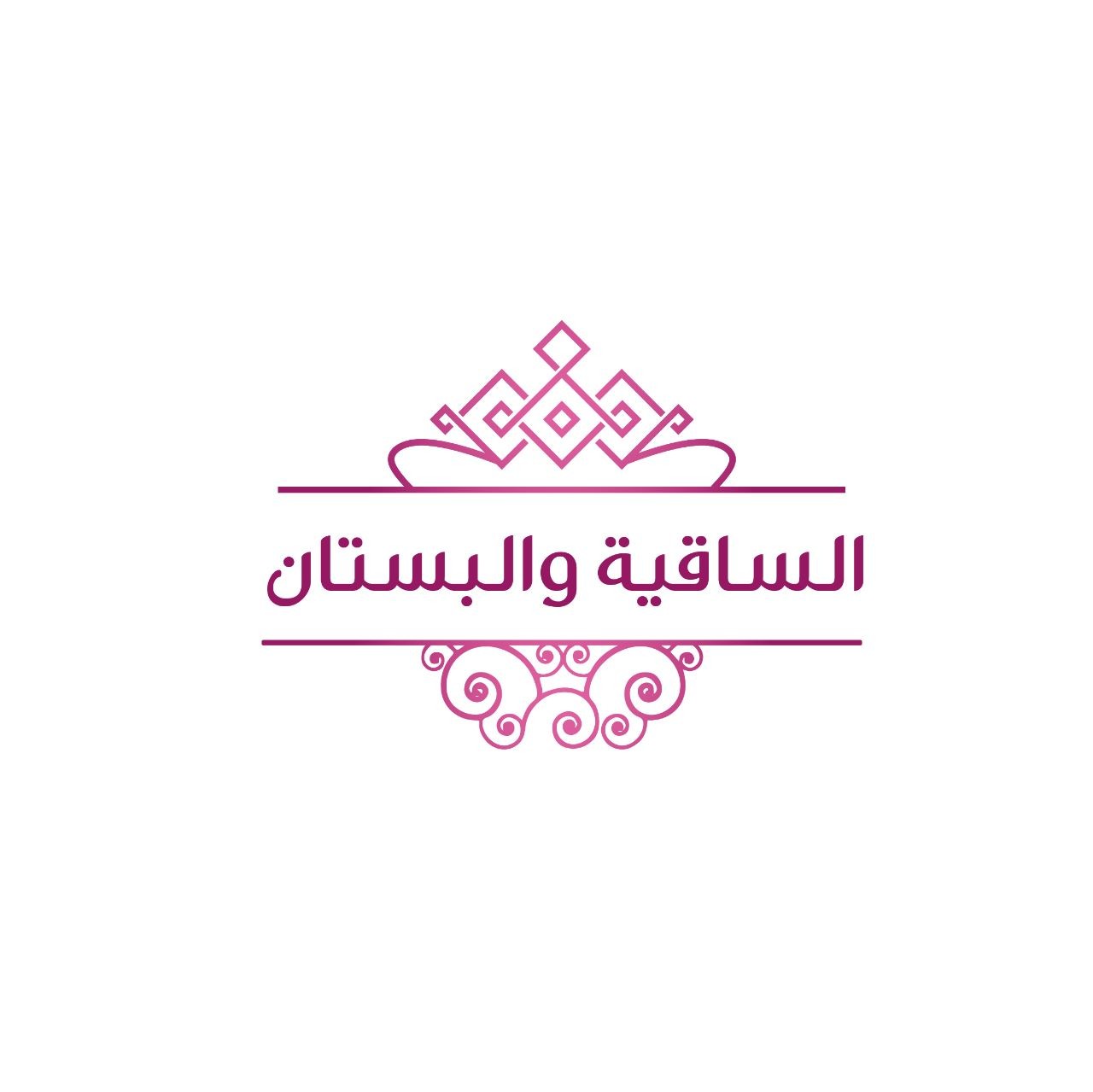 الساقية والبستان