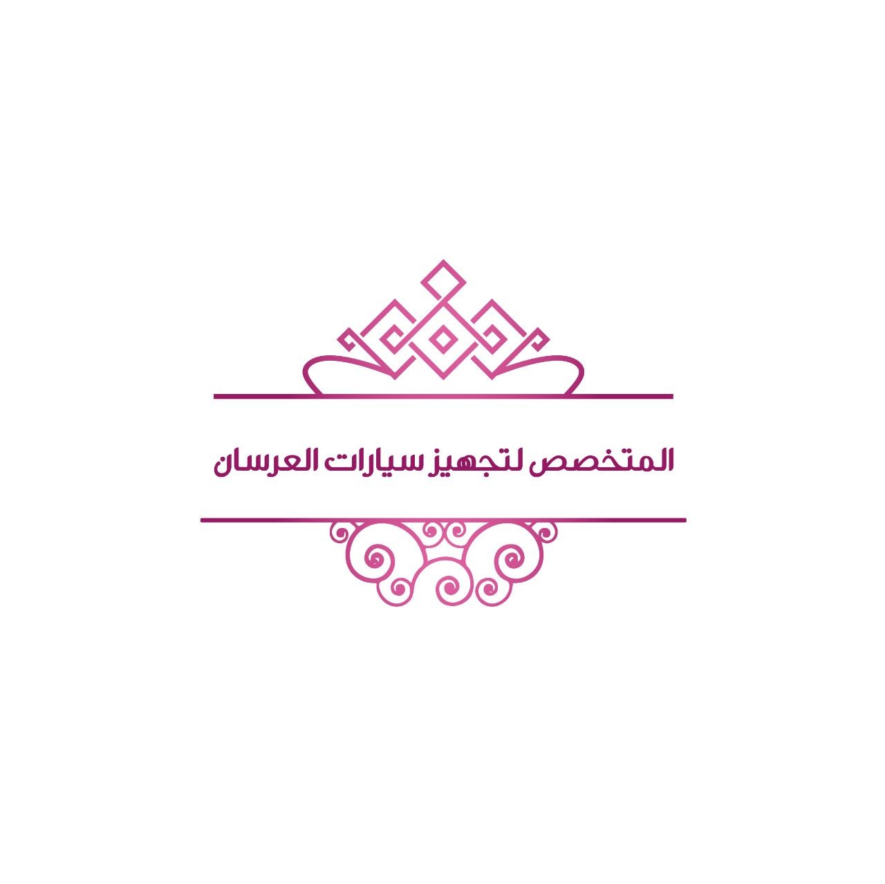 المتخصص لتجهيز سيارات العرسان