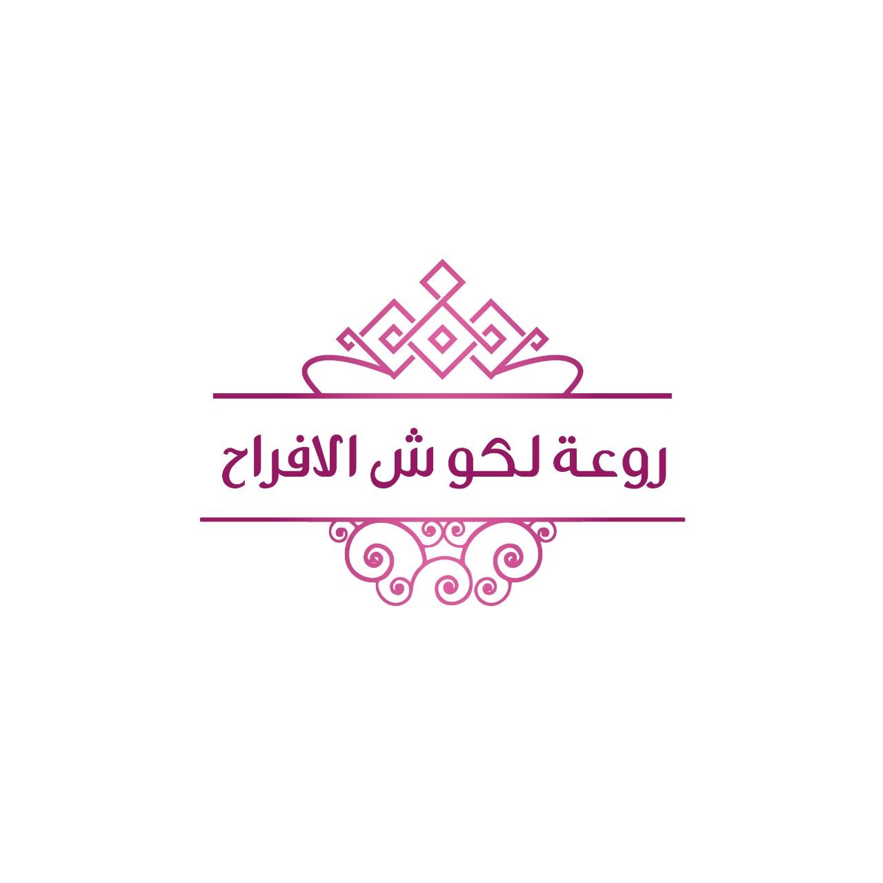 روعة لكوش الافراح
