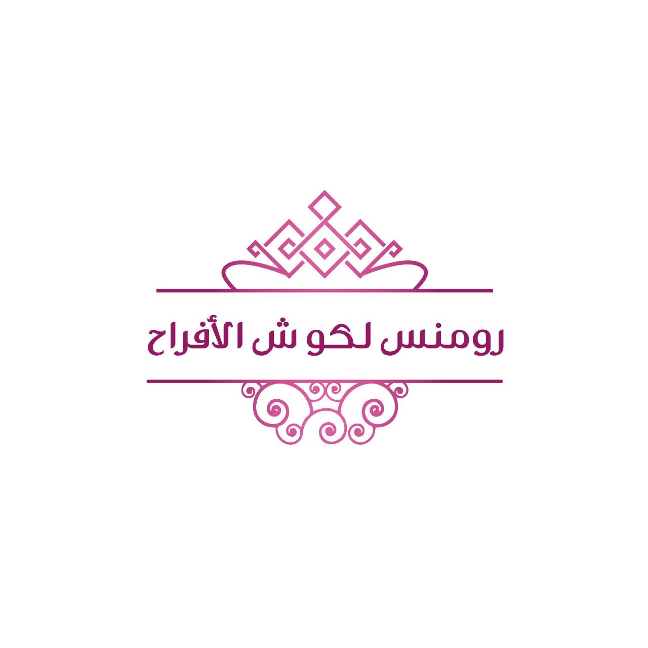 رومنس لكوش الأفراح