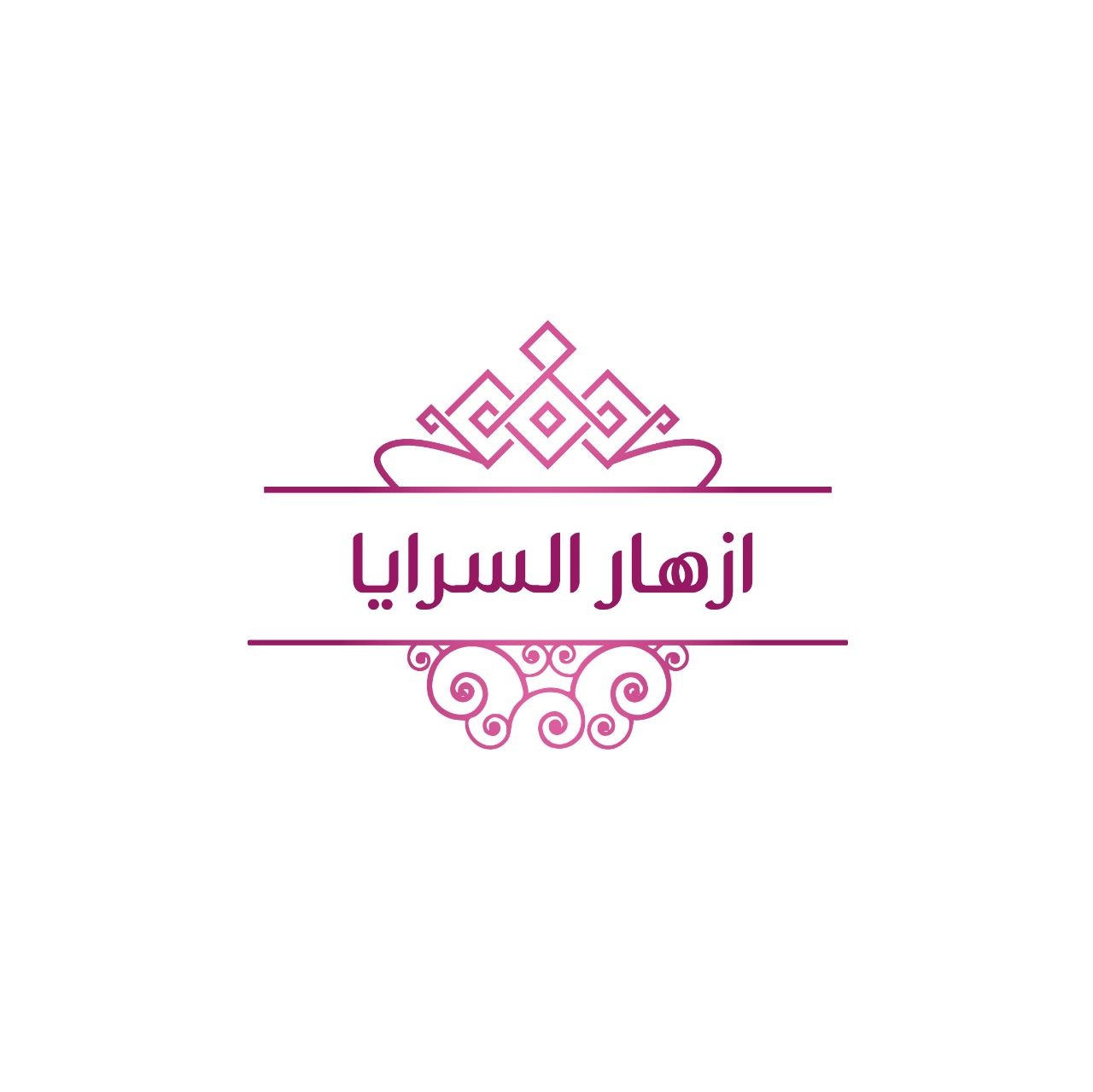 ازهار السرايا