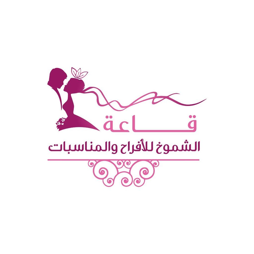 قاعة الشموع للأفراح والمناسبات