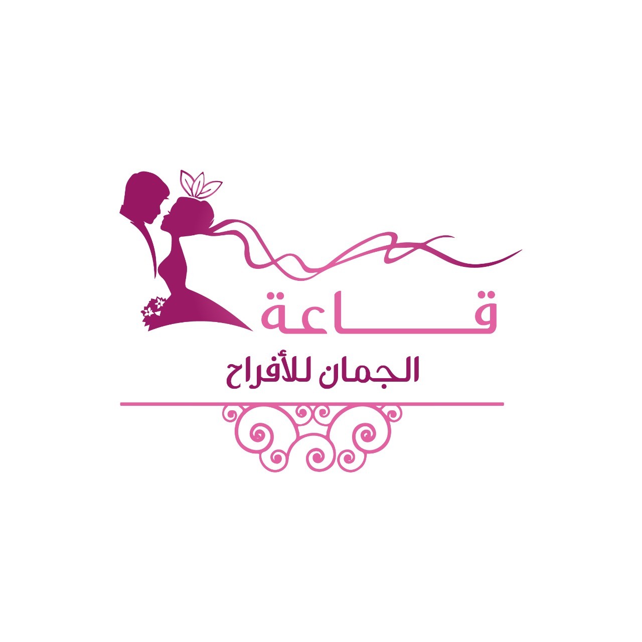 قاعة الجمان للأفراح