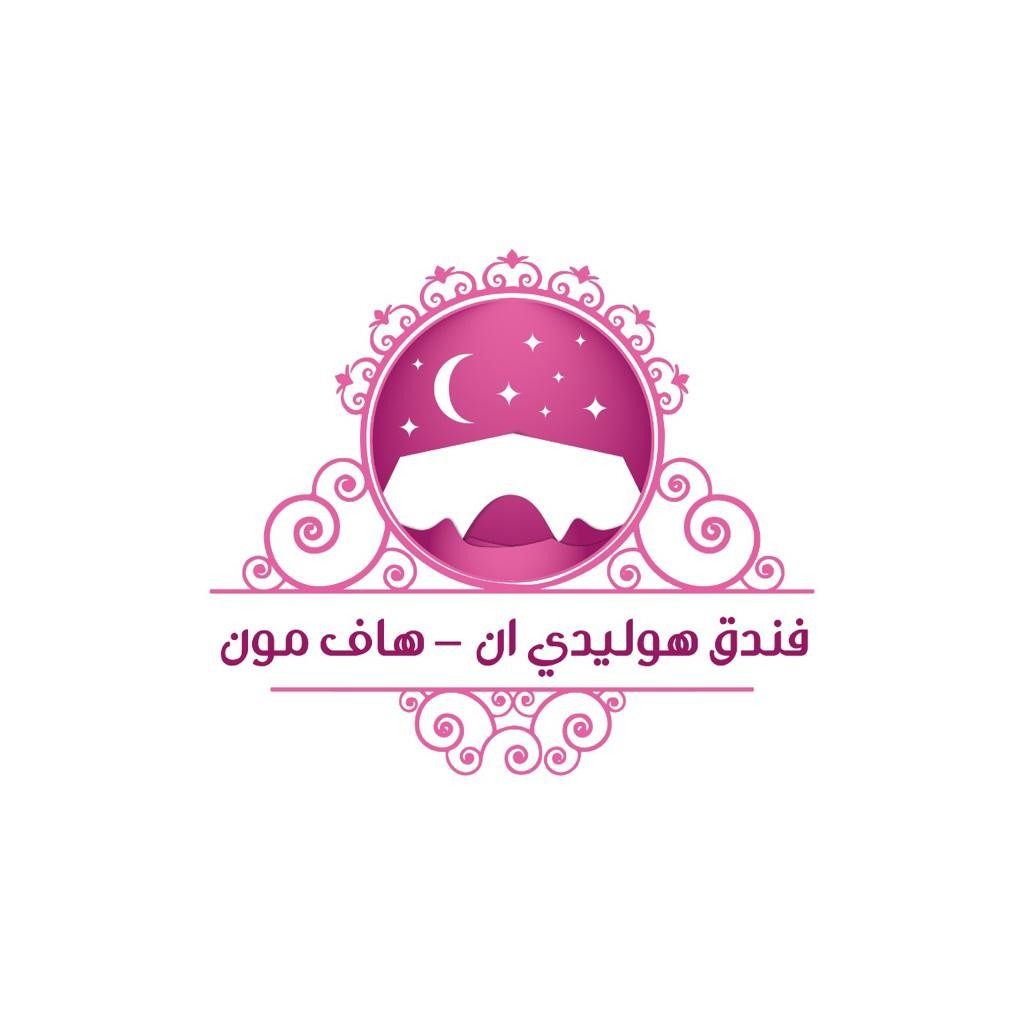 فندق هوليدي ان - هاف مون