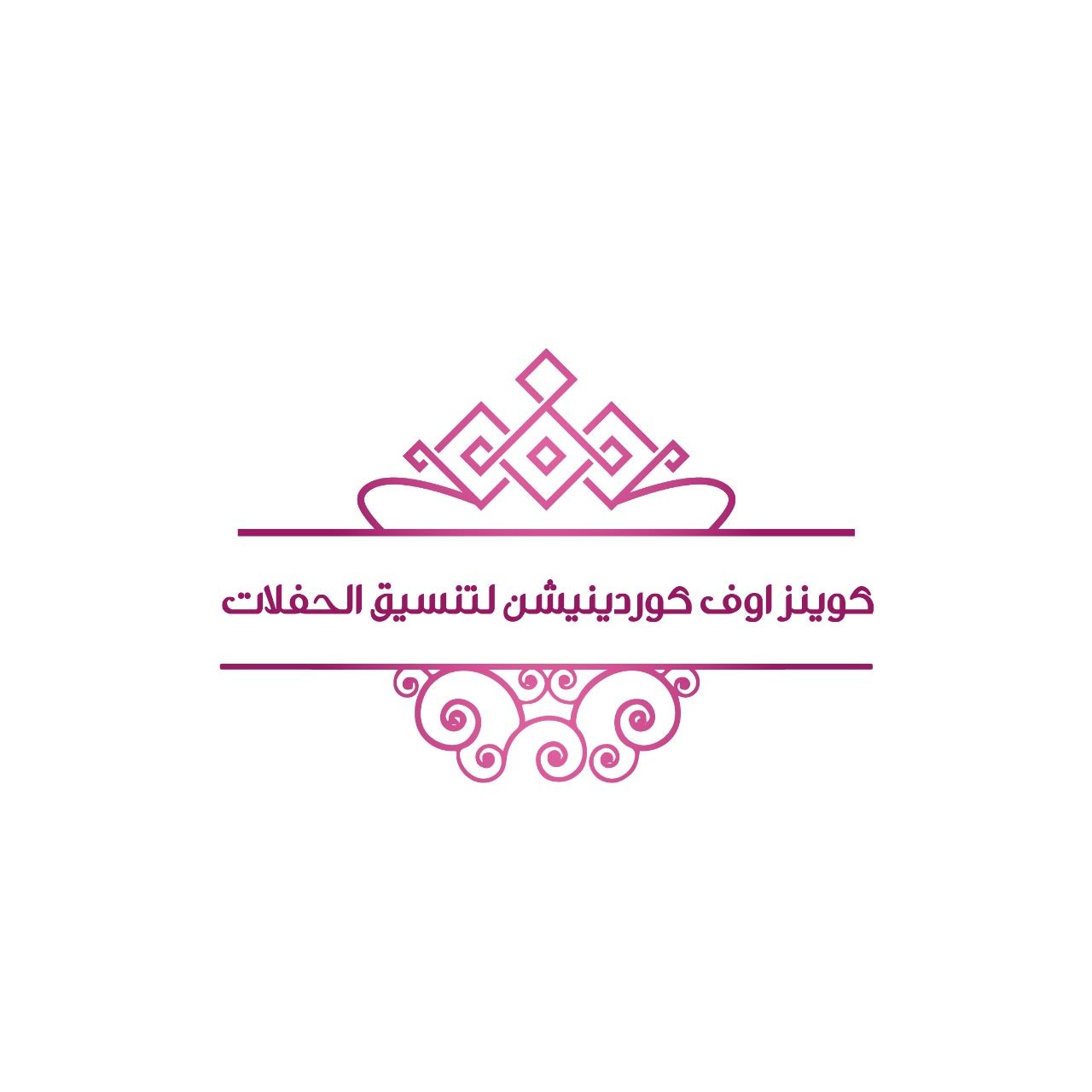 كوينز اوف كوردينيشن لتنسيق الحفلات