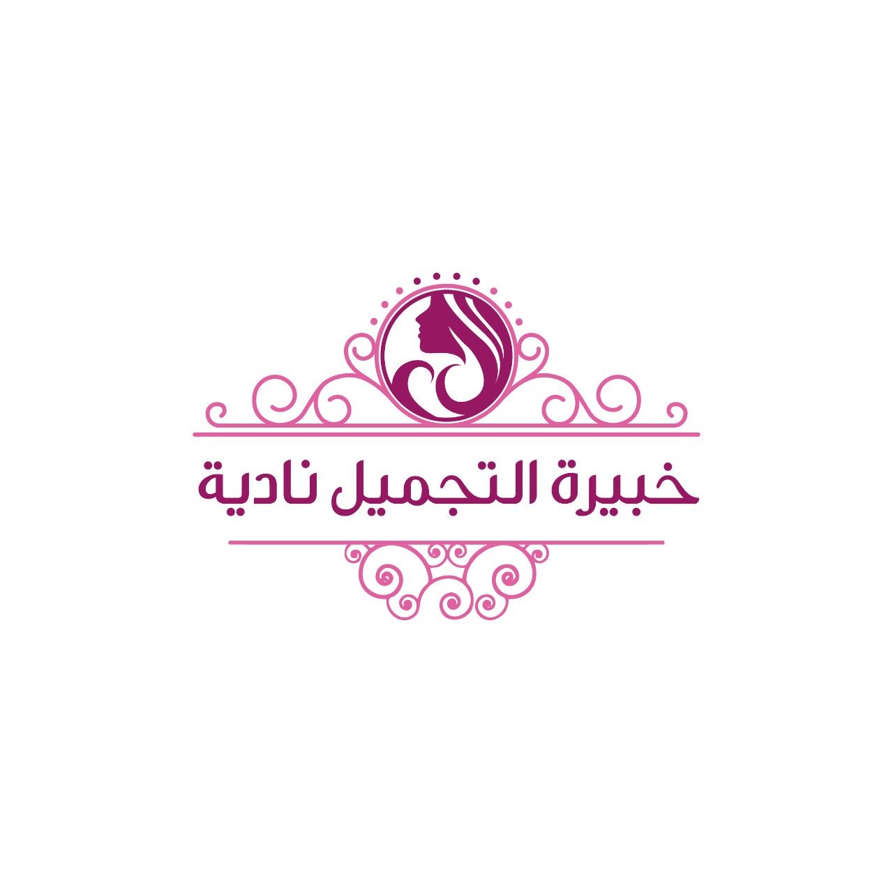 خبيرة التجميل نادية
