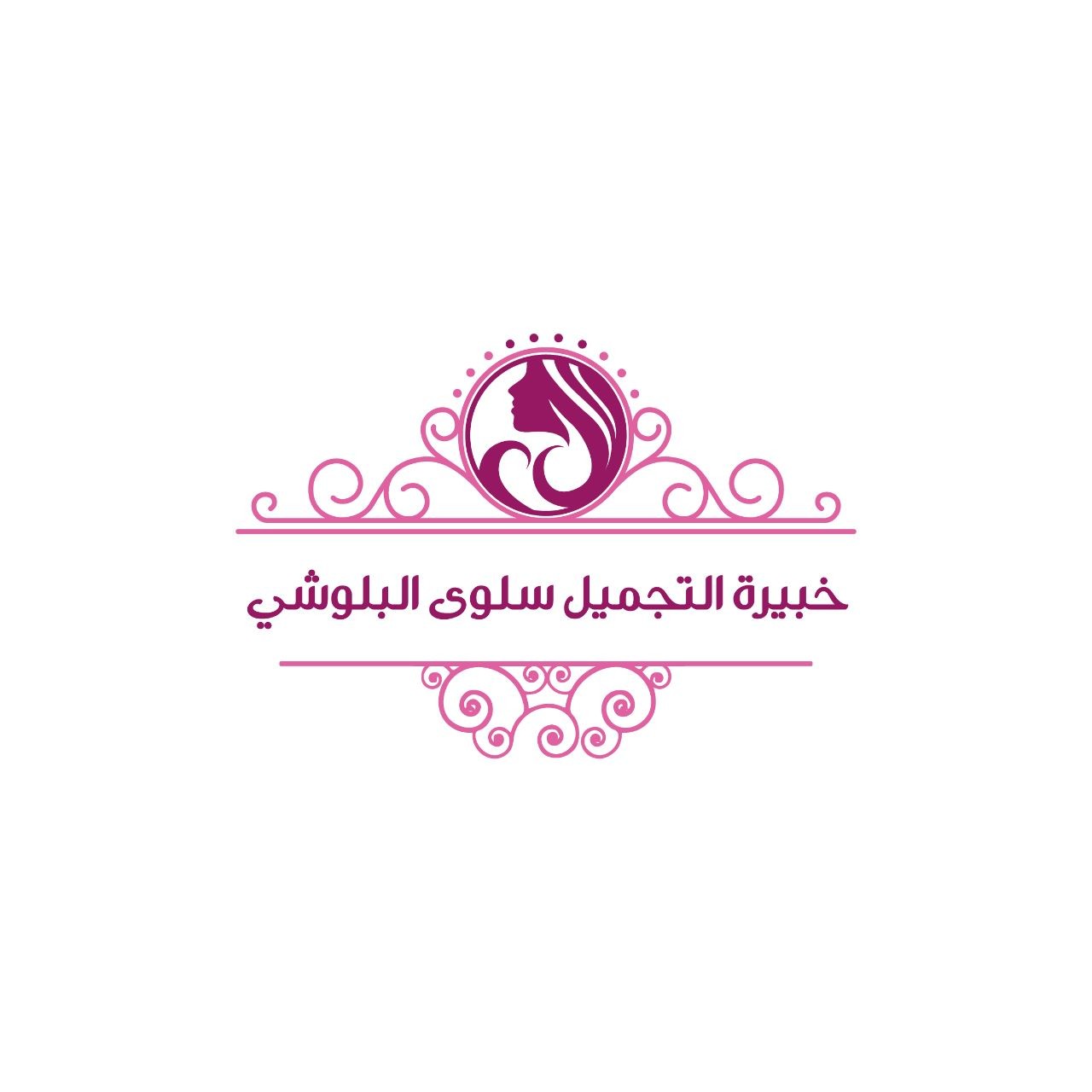 خبيرة التجميل سلوى البلوشي