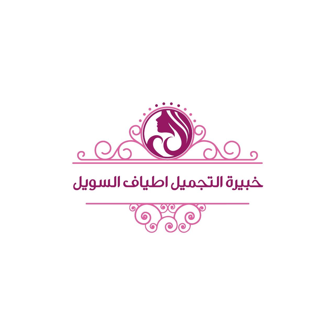 خبيرة التجميل اطياف السويل