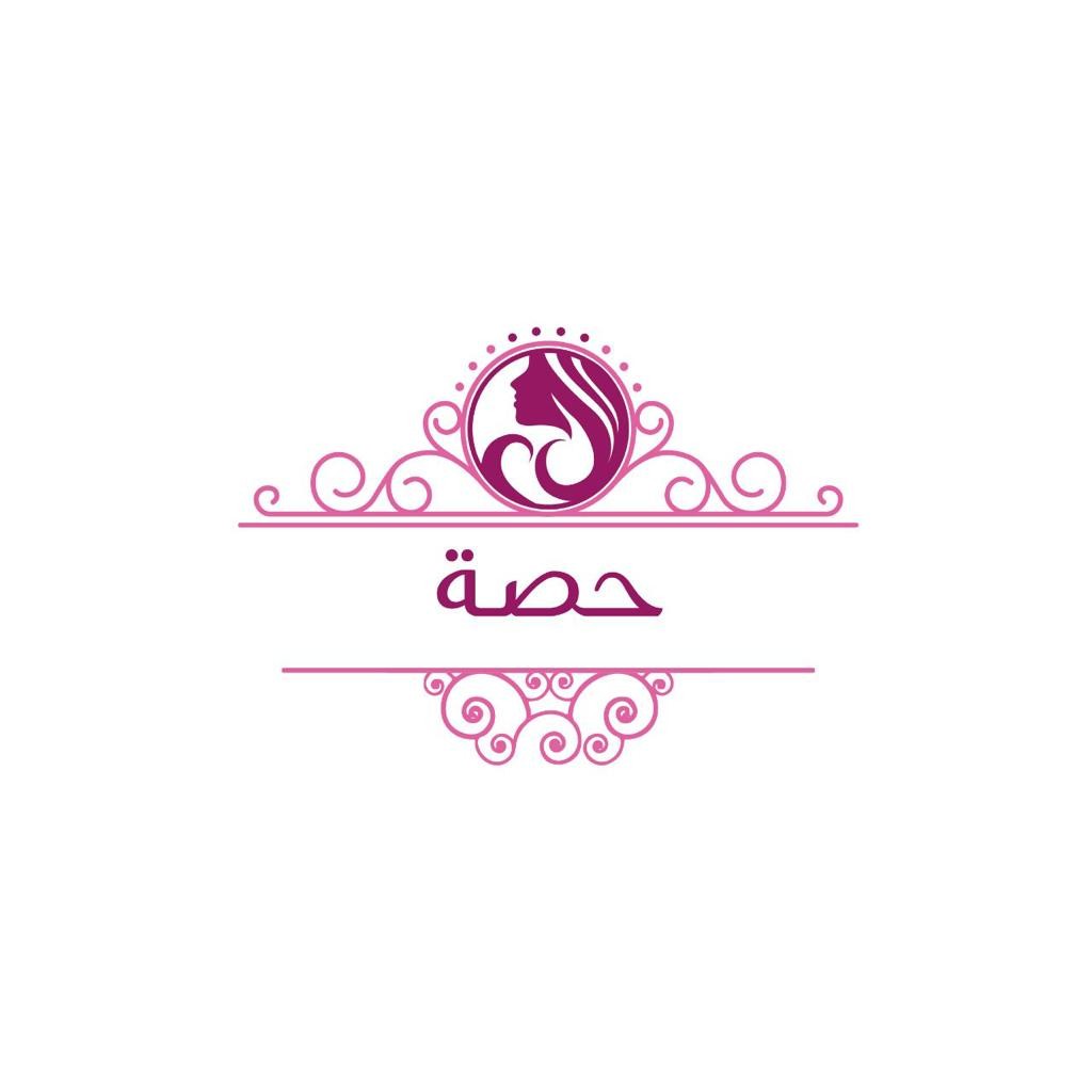 حصة