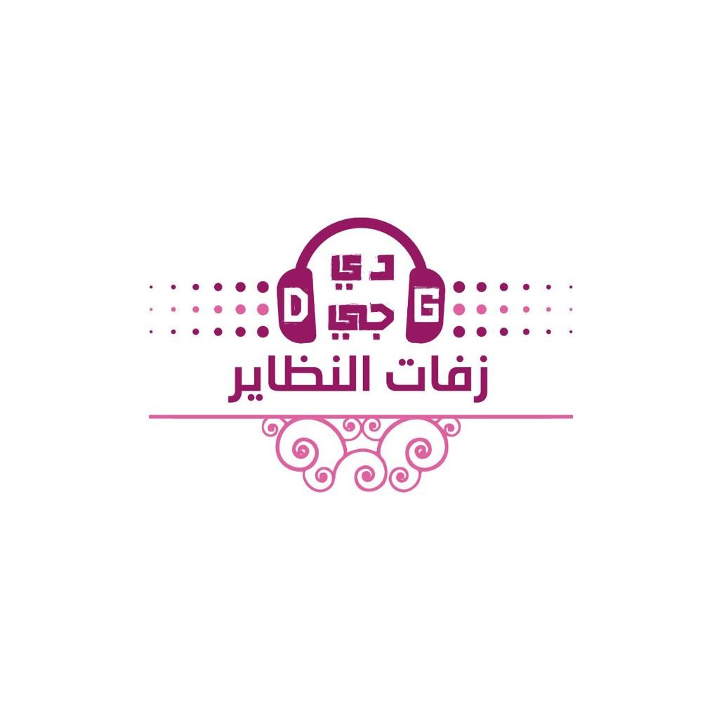 زفات النظاير