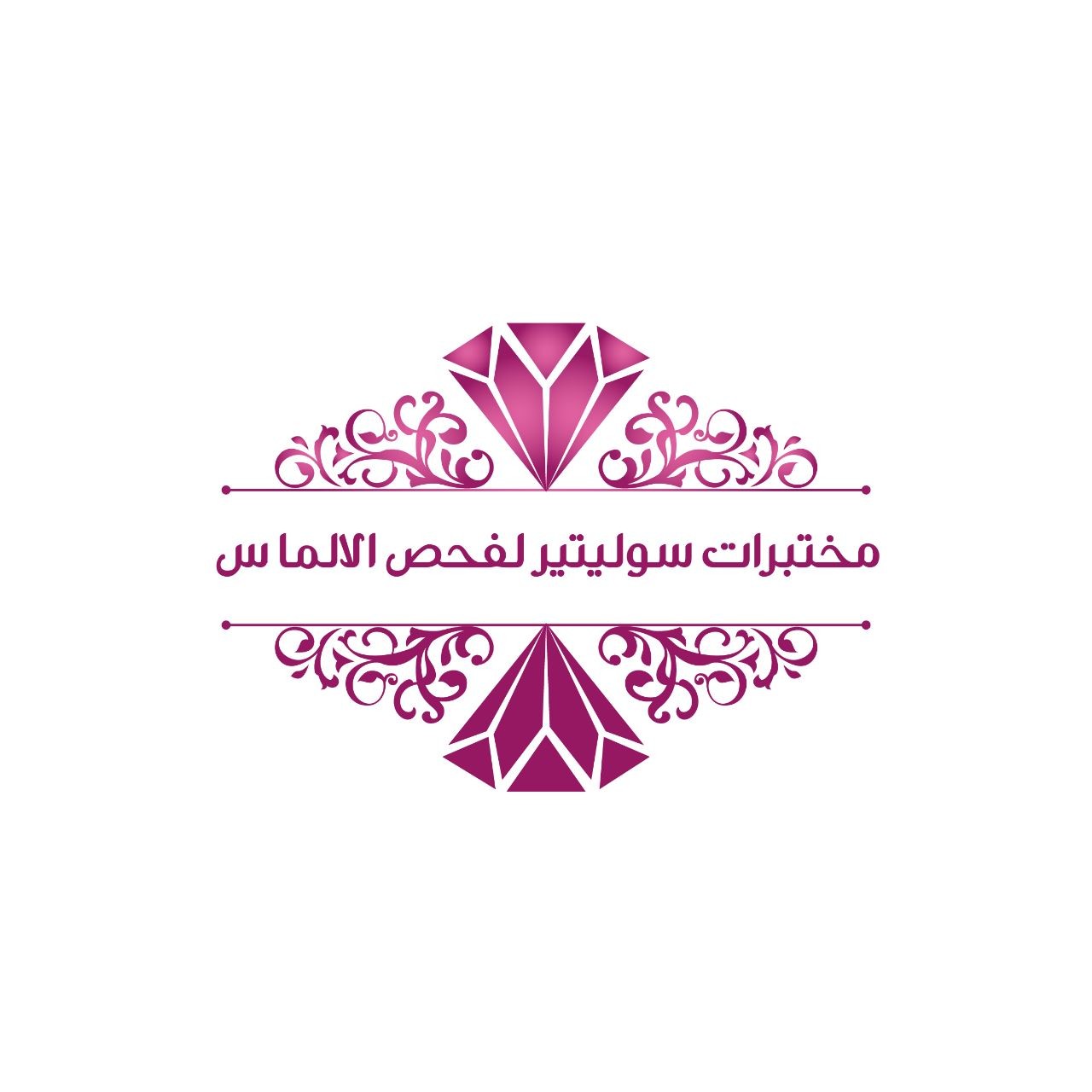 مختبرات سوليتير لفحص الالماس