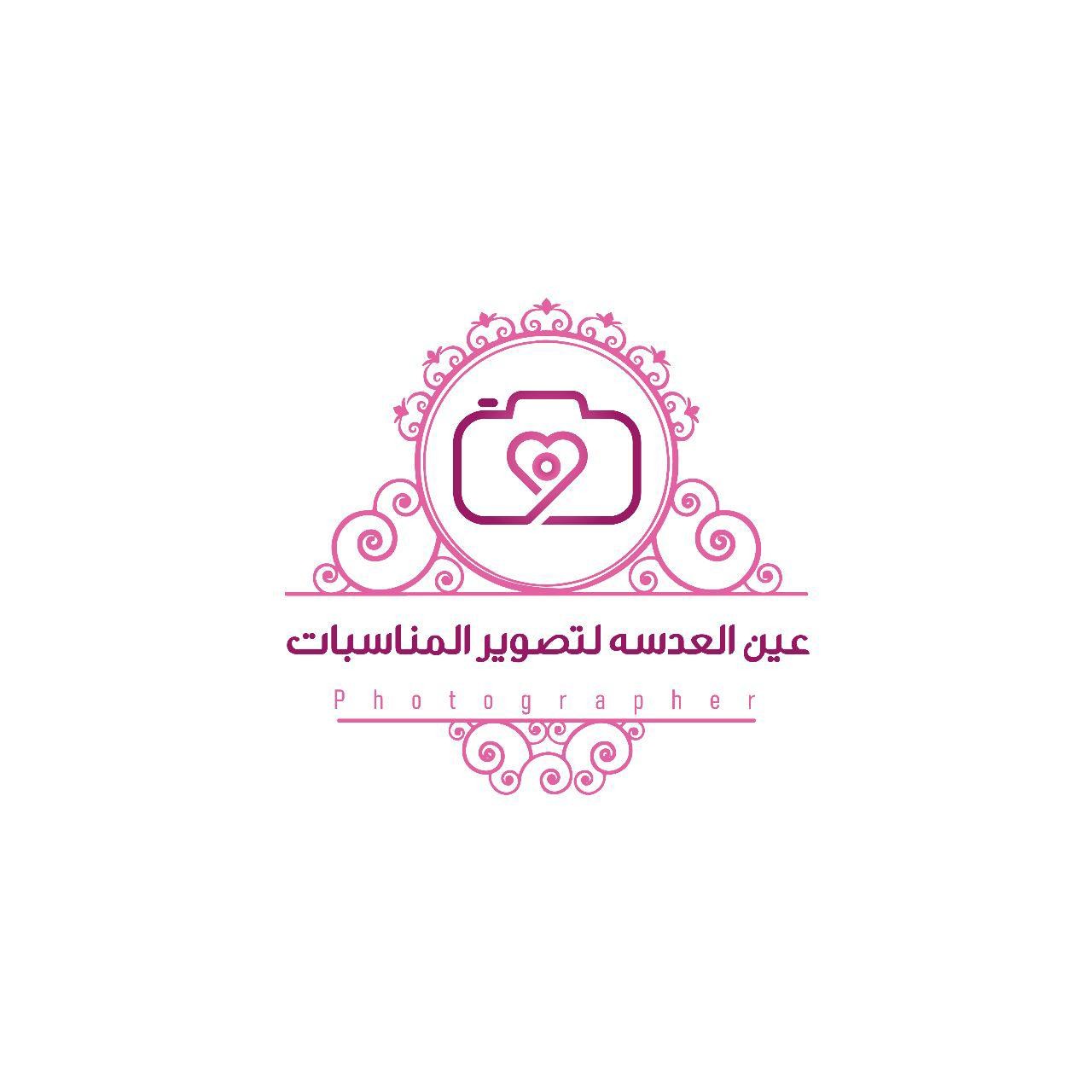عين العدسه لتصوير المناسبات
