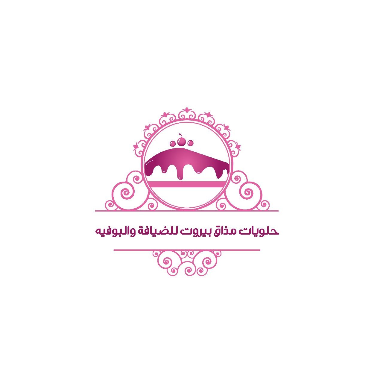 حلويات مذاق بيروت للضيافة والبوفيه