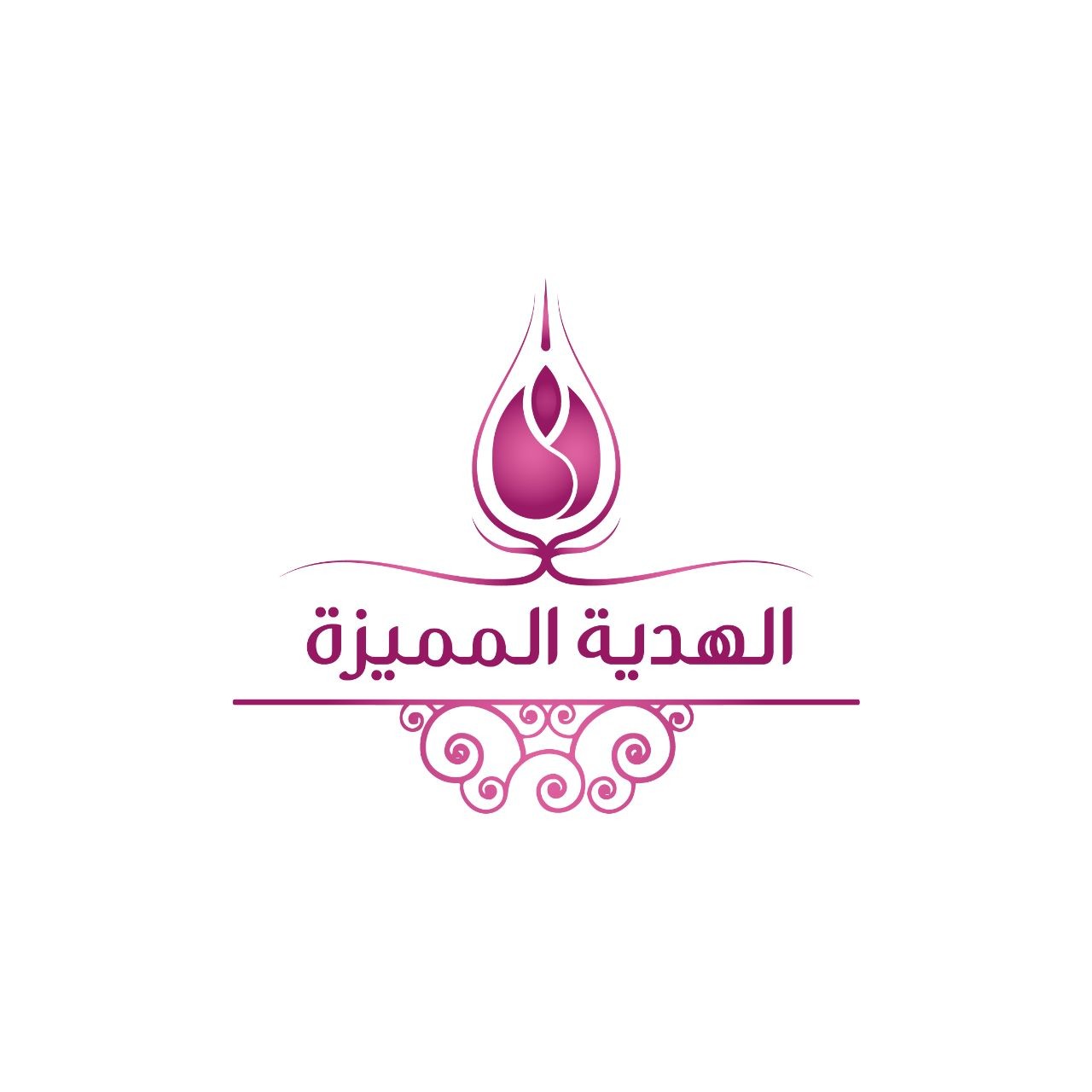 الهدية المميزة