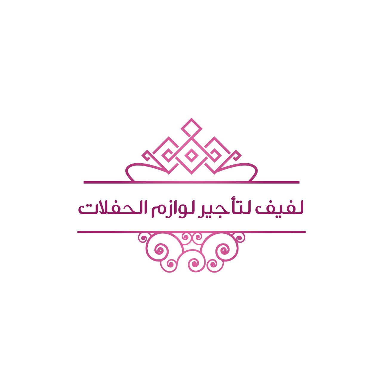 لفيف لتأجير لوازم الحفلات